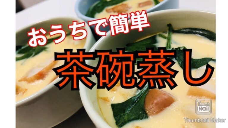 おうちで簡単「茶碗蒸し」