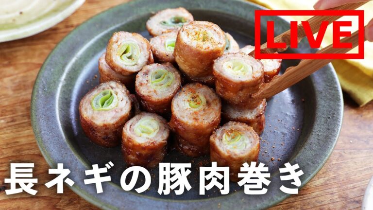 オンライン料理番組「長ネギの豚肉巻き」2/27(金) 20時配信