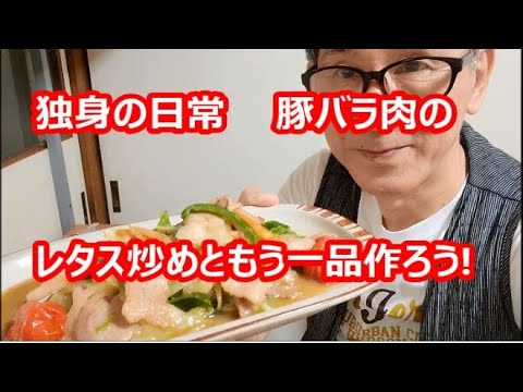 独身の日常、豚バラ肉のレタス炒めと、もう一品作ろう!