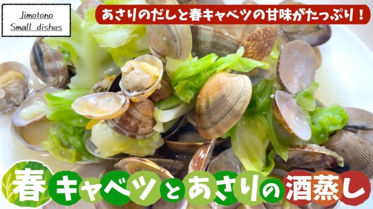 【jimotomo small dishes】＃３潮干狩りで取ってきた貝を使ってお料理しました！春キャベツとあさりの酒蒸し。はまぐりの網焼き。ちゃちゃっと作れるレシピをご紹介！