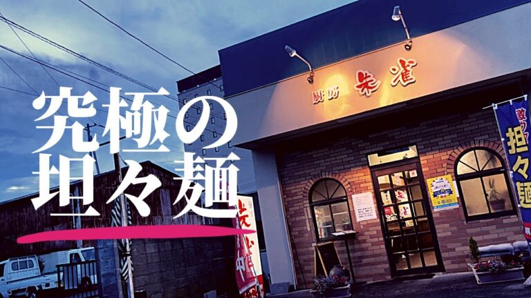 【いわき市】究極の坦々麺見つけてしまいました