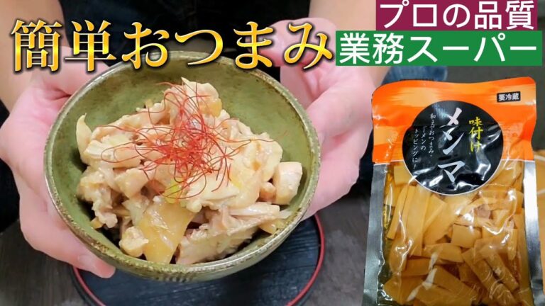 【業務スーパー】電子レンジおつまみ‼️簡単‼️蒸し鶏メンマ😋