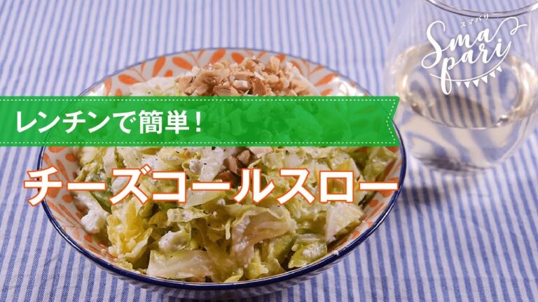 【ワインおつまみ】チーズコールスローのレシピ