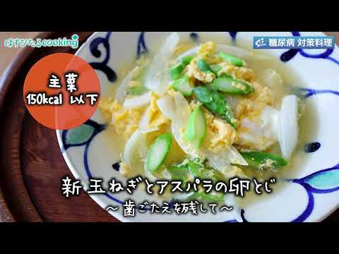 新玉ねぎとアスパラの卵とじ～病院・管理栄養士監修の腎臓病・糖尿病向け料理レシピ動画を配信中「ほすぴたるcooking」～
