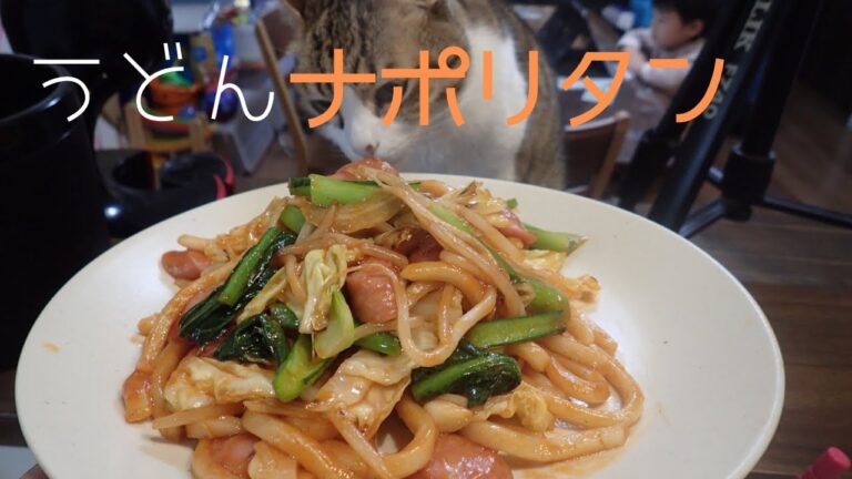 【簡単スピードメニュー】主夫が朝からうどんナポリタン
