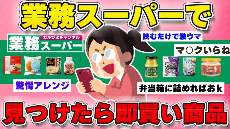 【有益スレ】ガルちゃん民が業務スーパーで見つけたら即買いする商品ww【ガルちゃんまとめ】