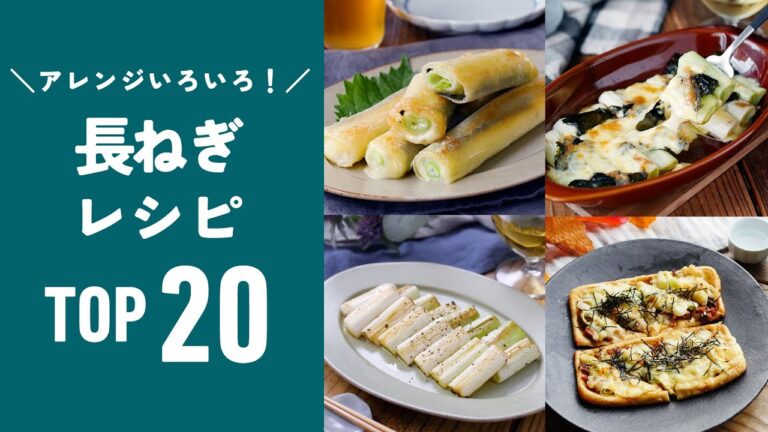 【長ねぎレシピTOP20】大量消費にもおすすめ！とろっと甘くて美味しい♪長ねぎ1つでできるものも！レシピいろいろ｜macaroni（マカロニ）