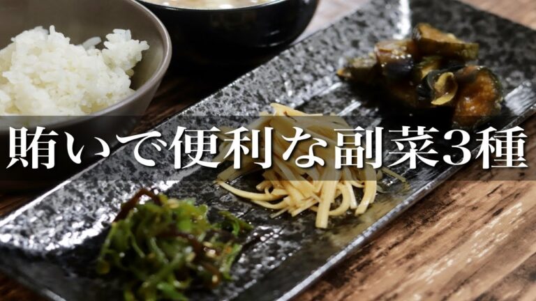 【料理人必見！】賄いで使えるおすすめ副菜3種【作り置き】