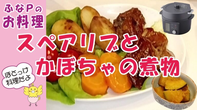 楽チン料理 スペアリブとかぼちゃの煮物  電気圧力鍋【料理】