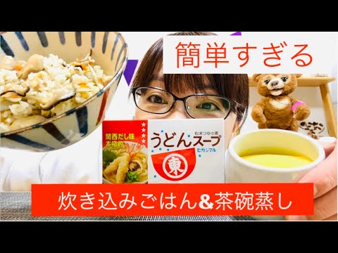 ヒガシマルうどんスープで炊き込みごはんと茶碗蒸しを作りました！。味付けは粉末スープのみで簡単です。