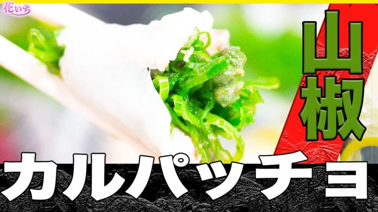 【実山椒】梅肉カルパッチョ！爽やかオイルが美味しすぎ！ 旬の食材と相性抜群です。