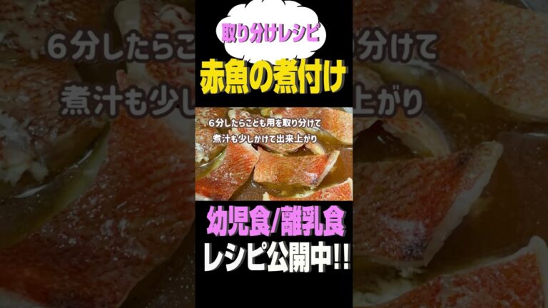 取り分けレシピ♪赤魚の煮付け#shorts #幼児食#レシピ