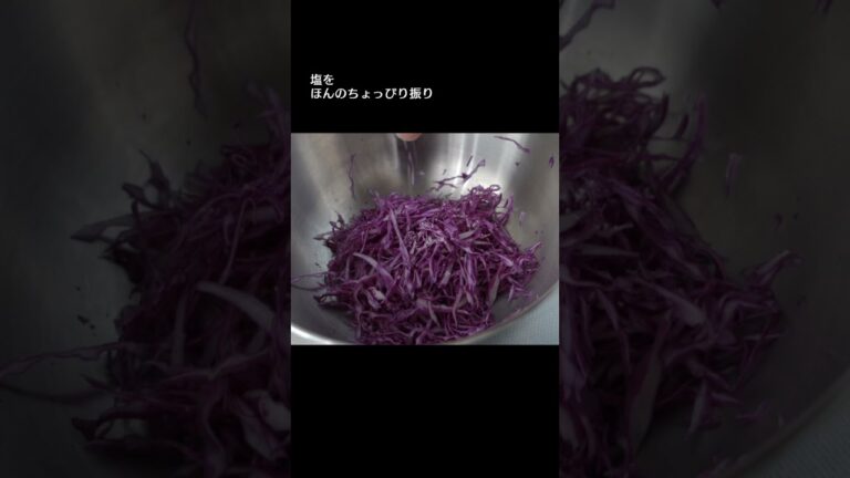 紫キャベツのアチャールの作り方short ver.｜スパイスカレーの副菜｜#スパイスカレー #レシピ #副菜