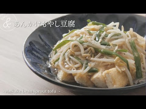 あんかけもやし豆腐　& kitchen - アンドキッチン