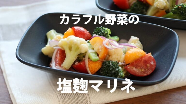 カラフル野菜の【塩麴マリネ】