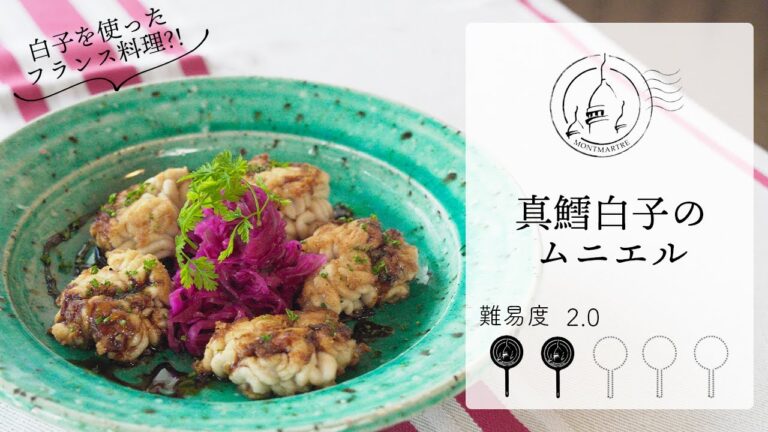 【難易度2.0】真鱈白子のムニエル【#81】