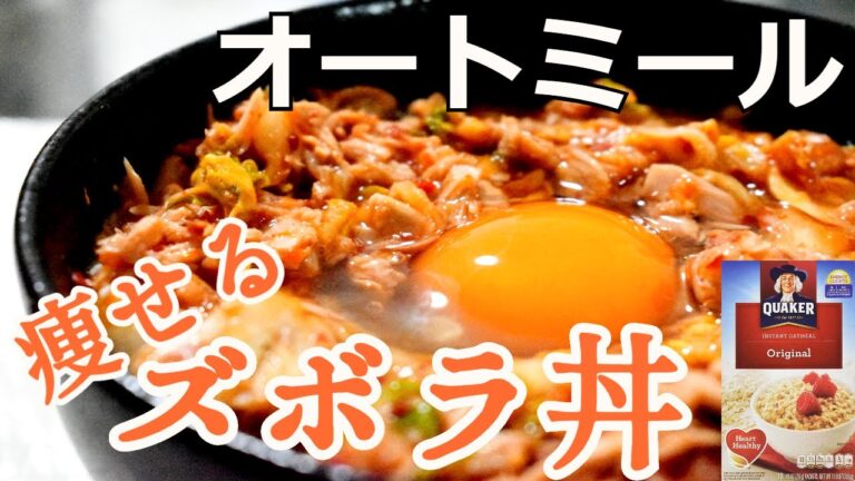 【超簡単】ピリ辛キムチのズボラ丼！最強の絶品ズボラ飯！【オートミール】
