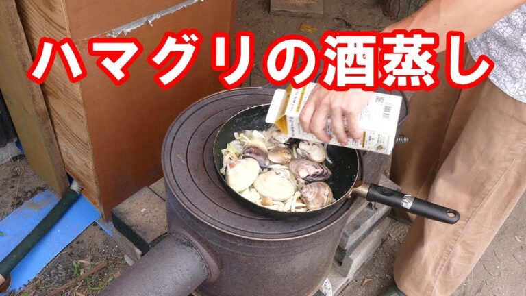 ハマグリの酒蒸し