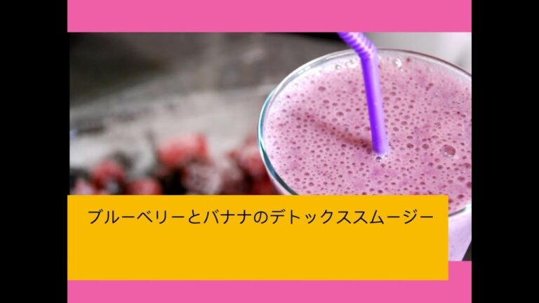 ブルーベリーとバナナのデトックススムージー