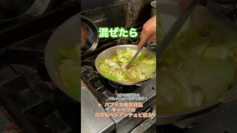 6月末までの期間限定メニュー｢ベジアンチョビキャベツ｣の作り方