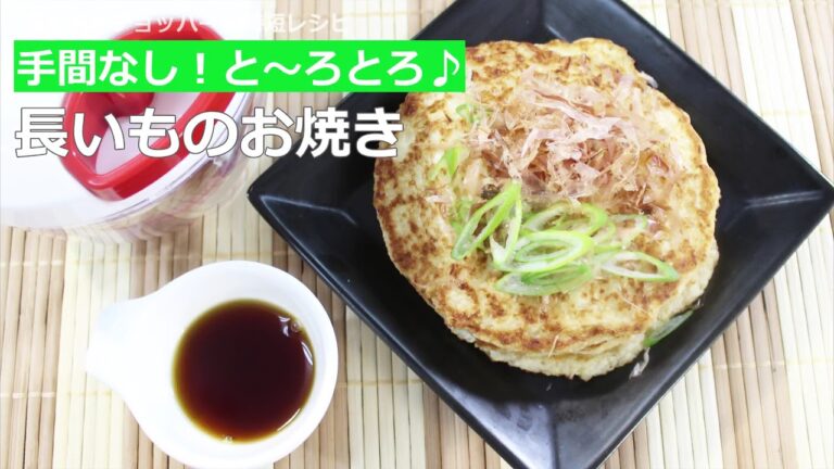 ぶんぶんチョッパー(長いものおやき)