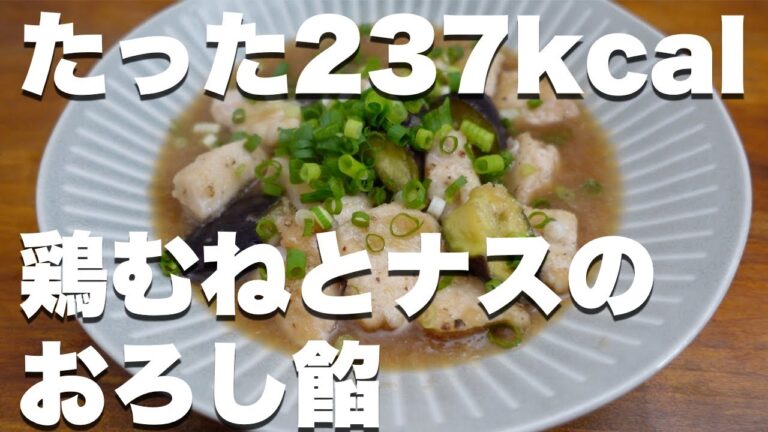【全部食べても237kcal】鶏肉とナスのみぞれ餡【ダイエットレシピ/痩せレシピ】