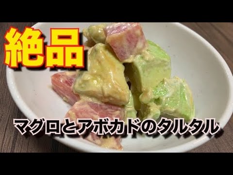 【3分クッキング】超絶簡単で美味しいマグロとアボカドのタルタル