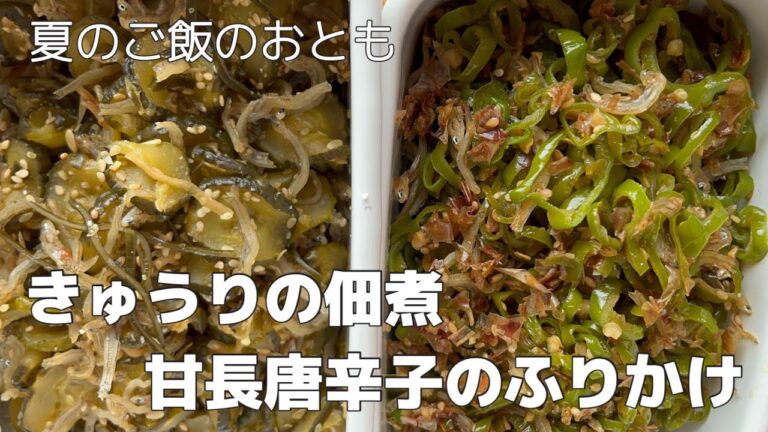【夏のご飯のおとも】 きゅうりの佃煮と甘長唐辛子のふりかけ