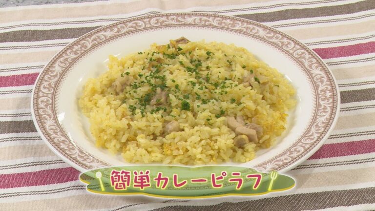 「簡単カレーピラフ」の作り方（クックハンド2020年5月29日放送分）