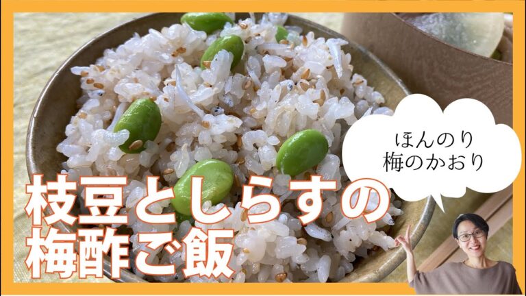枝豆としらすの梅酢ご飯