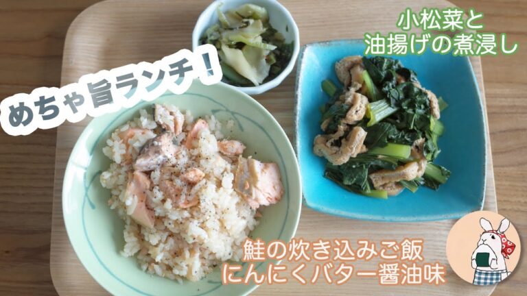 めちゃ旨ランチ！鮭の炊き込みご飯〜にんにくバター醤油味〜