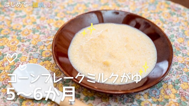 [離乳食5〜6か月] コーンフレークミルクがゆの作り方 ゴックン期 レシピ 作り方 はじめての離乳食