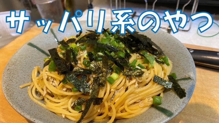 サッパリも作れます【しらすの和風パスタ】：飲んだくれクック
