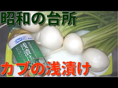 【昭和の台所】男の料理！カブの浅漬け手抜きズボラ　Japanese cooking　Showa kitchen　Man'scooking　4K video　Lightly pickled turnip