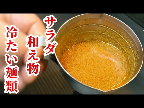 万能合わせ調味料！ピリ辛胡麻ポン酢の作り方★暑い日にオススメで色々使えて便利 #Shorts