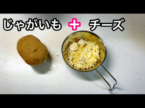 じゃがいもとチーズを焼くだけで美味しい キャンプ飯 ホットサンドメーカー