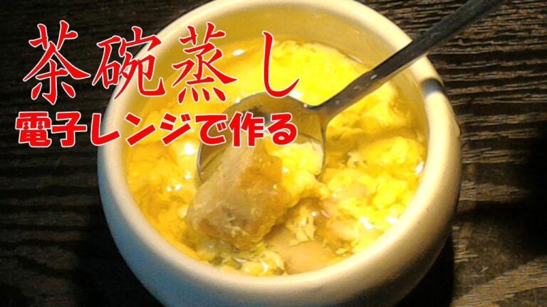 茶碗蒸し【電子レンジで簡単和食】