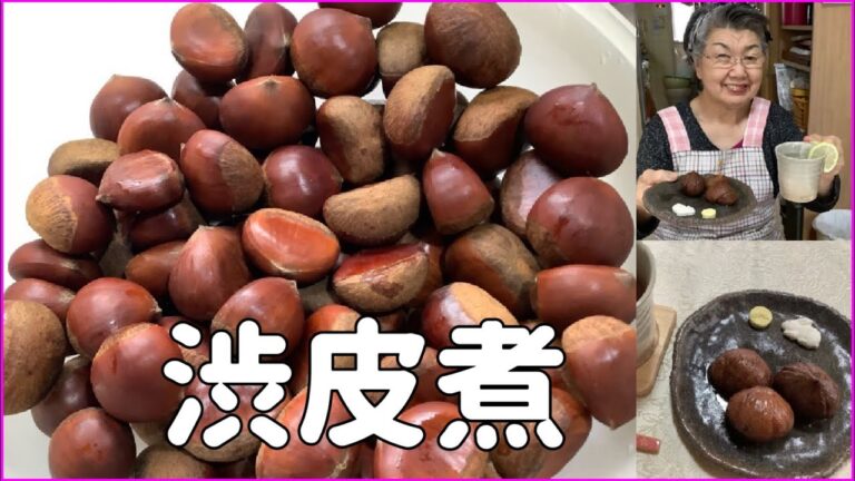 【栗の渋皮煮】chestnut