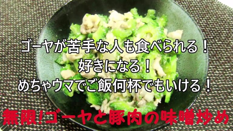 【おうちご飯】無限！ゴーヤと豚肉の味噌炒め／ゴーヤが苦手な人も食べられる。好きになる。ご飯何杯でもいけちゃう。