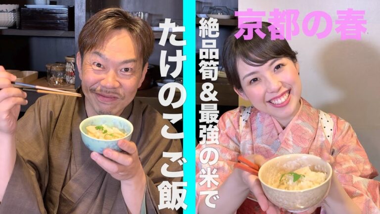 【春の料理・筍ご飯】京都のたけのこで絶品炊き込みご飯を作る