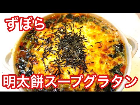 お餅アレンジレシピ ずぼら明太子餅スープグラタン