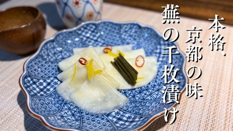 和食料理人が教える 千枚漬け