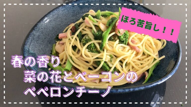 春の香り　菜の花とベーコンのペペロンチーノ