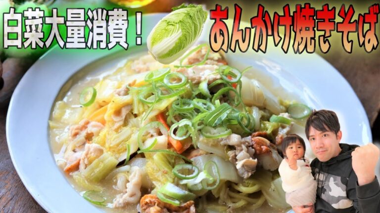 【白菜大量消費！あんかけ焼きそば】フライパンに蓋するだけで簡単調理！白菜を大量に消費できるボリュームレシピを公開！
