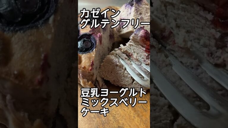 【カゼイングルテンシュガーフリー】　#豆乳ヨーグルトミックスベリーケーキ #ダイエット #低糖質