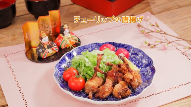 チューリップの唐揚げ【きちんとキッチンbydaiei】