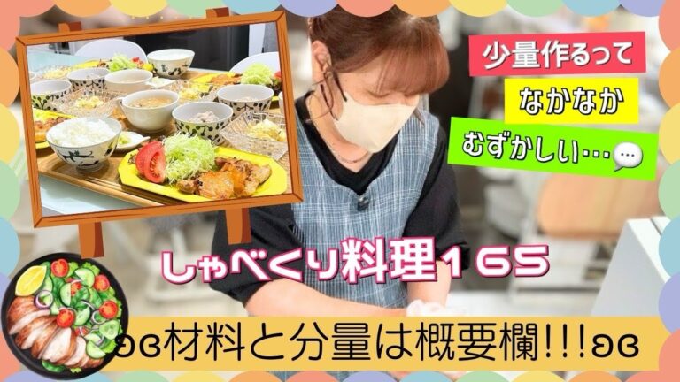 【しゃべくり料理165】12月9日✰豪快人間だから1食分は難しい💦