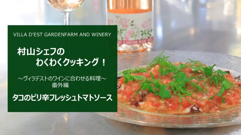 ＜タコのピリ辛フレッシュトマトソース＞★村山シェフのわくわくクッキング！ ～ヴィラデストのワインに合わせる料理 “番外編”～ 季節限定のロゼワインに合わせます！