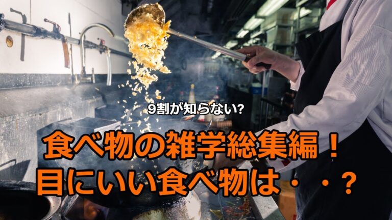 9割が知らない?食べ物の雑学総集編！目にいい食べ物は・・睡眠用にも#食のひみつ #雑学 #食材の効能 #食べ物 #睡眠