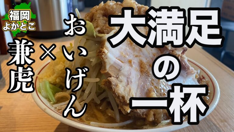 【麺や兼虎】とろとろチャーシューとたっぷり野菜に濃厚スープ！ばりうまです！